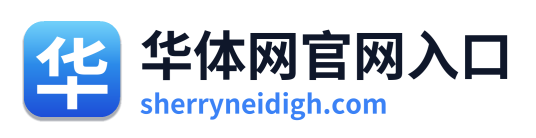 华体网官网入口